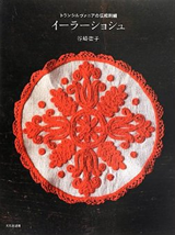 イーラーショシュ トランシルヴァニアの伝統刺繍